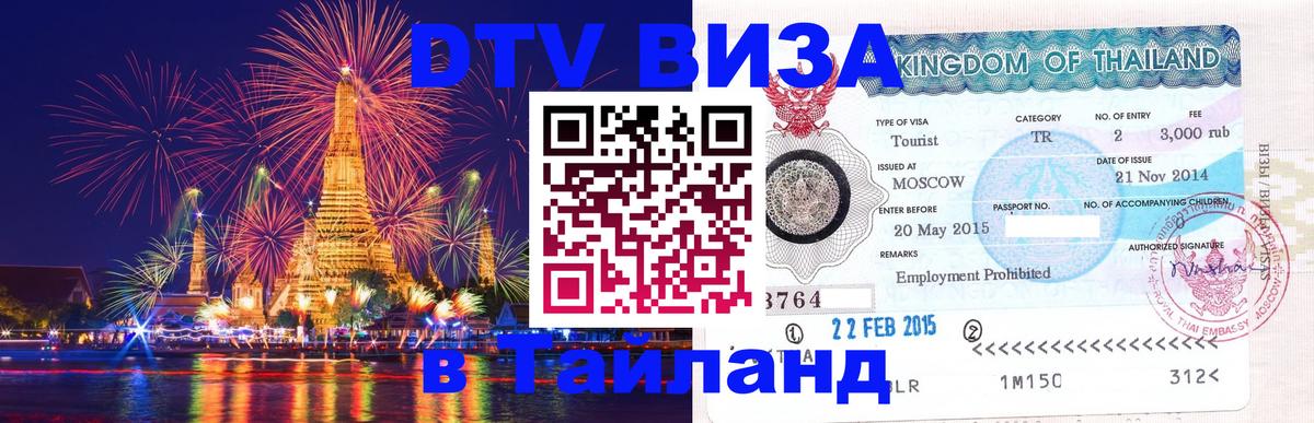 Visa в Таиланд Ногинск 