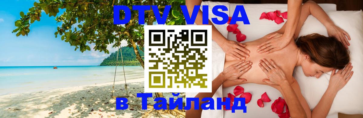 DTV Visa Thailand — прайс и условия, виза без дополнительных документов - 