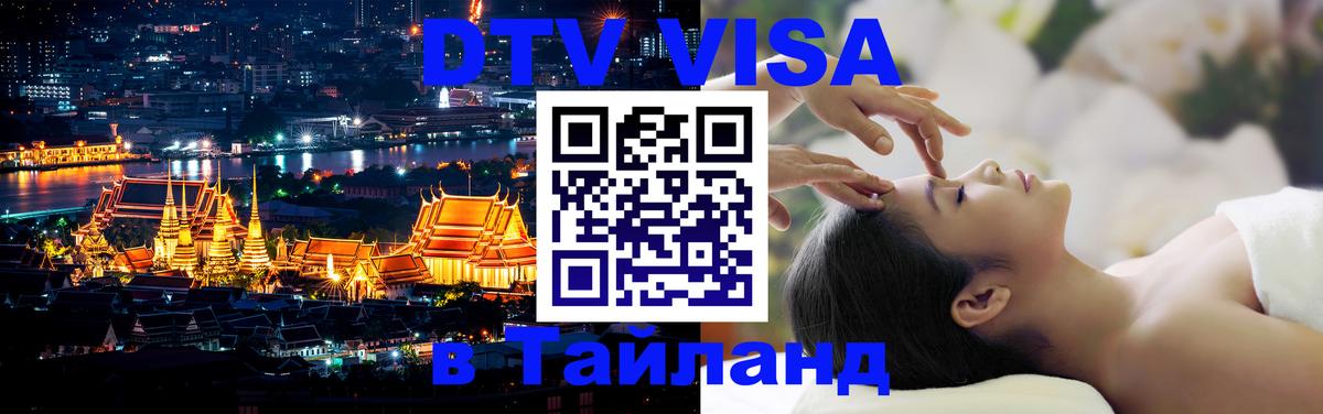 ДТВ VISA Тайланд для фрилансеров 